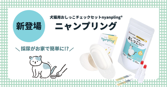 ニャンプリング 取り扱い開始のお知らせ