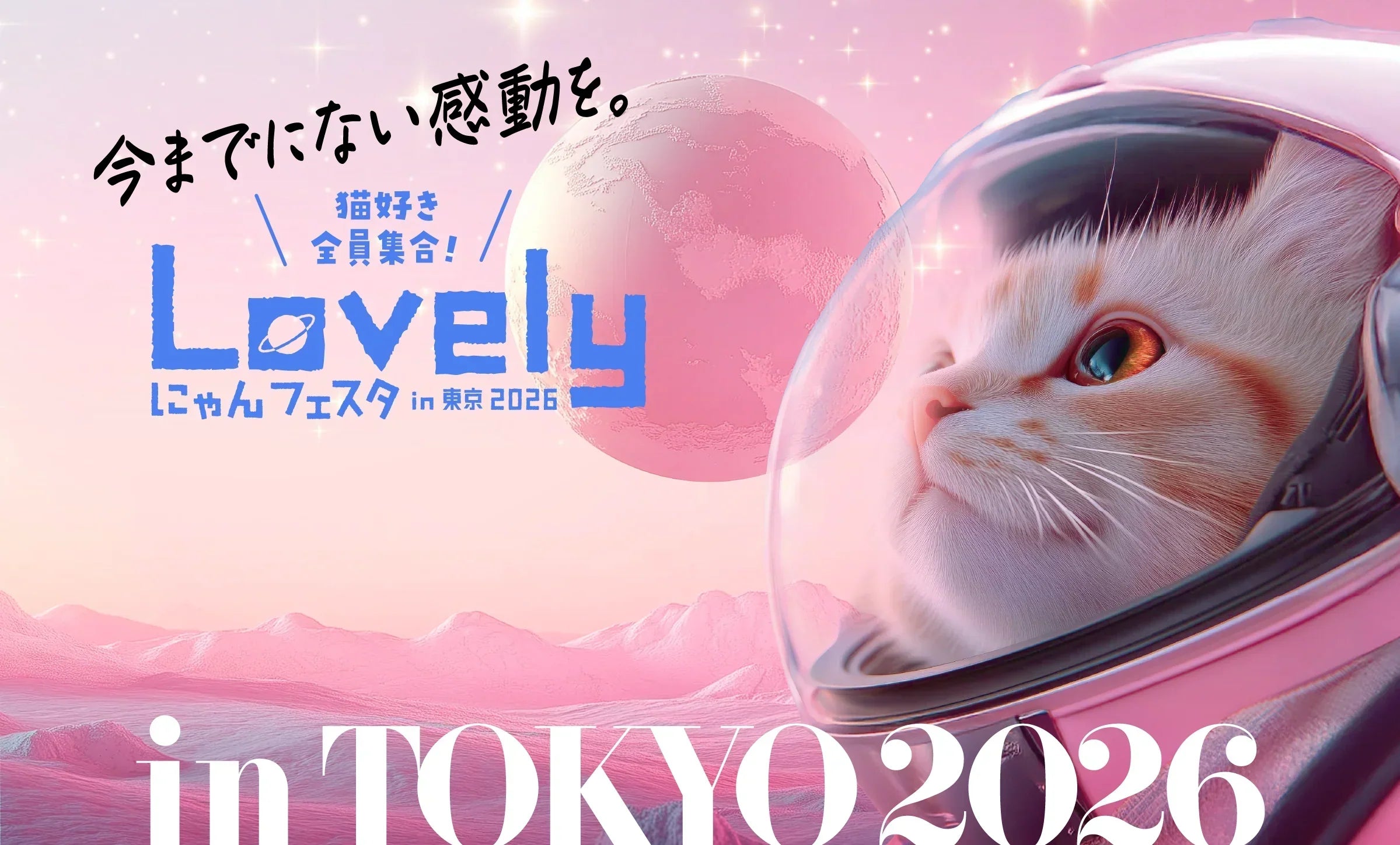 ピンクの猫　 2026年2月】Lovelyにゃんフェスタ in 東京 2026にジュレッタ出店の