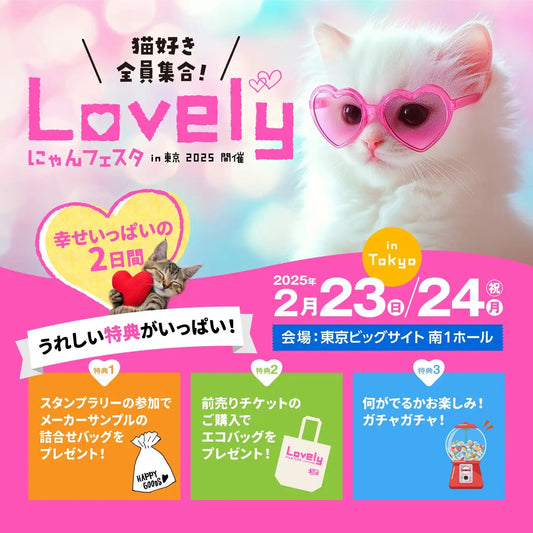 【2025年2月】Lovely(ラブリー)にゃんフェスタin東京にジュレッタ出店のお知らせ