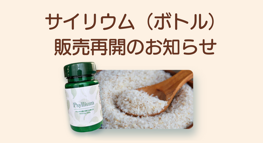 サイリウム(ボトル)販売再開のお知らせ