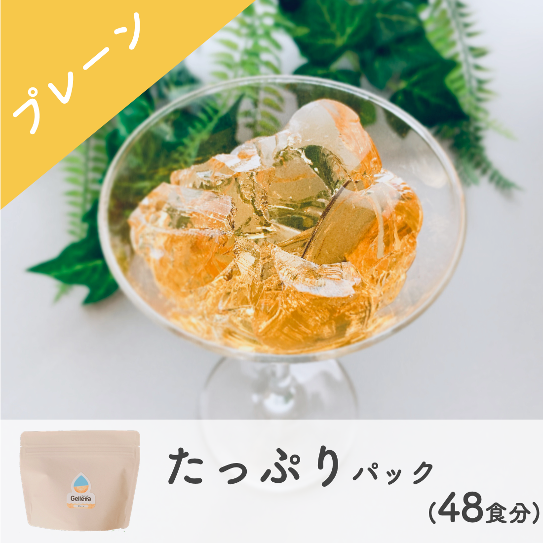 ジュレッタ・たっぷりパック【4種のフレーバーから1つ選択】