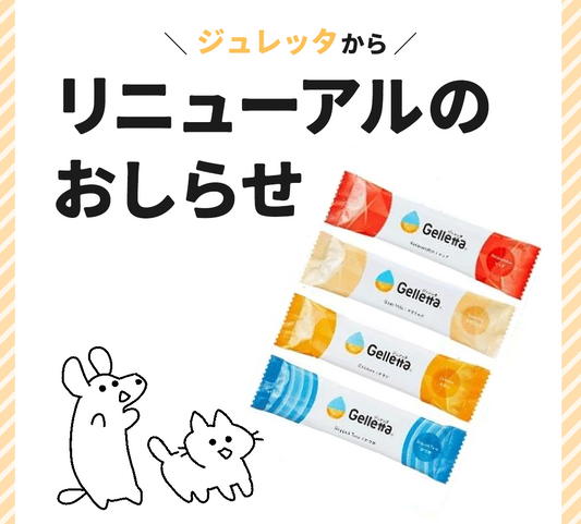 【ジュレッタ】フレーバーリニューアルのお知らせ