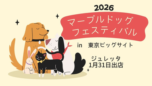 【2026年1月】マーブルドッグフェスティバル2026にジュレッタ出店のお知らせ in東京ビッグサイト