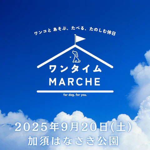 【イベント出店のお知らせ】ワンタイムマルシェ in 加須はなさき公園（9月20日）