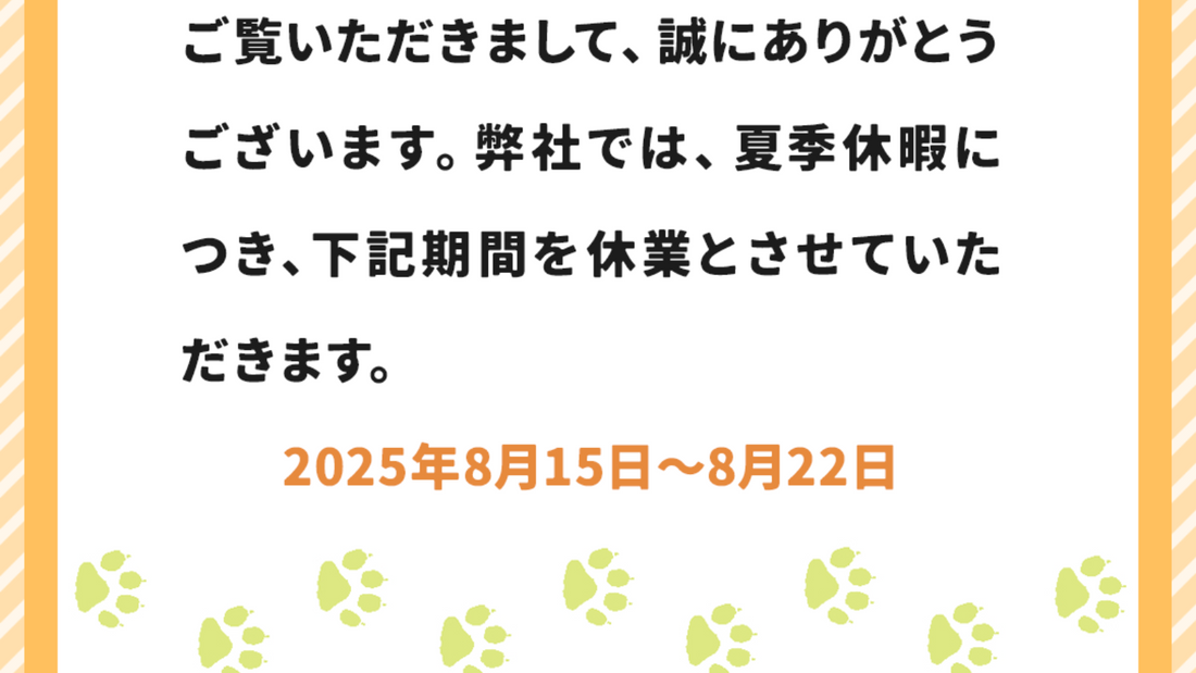夏季休業のお知らせ