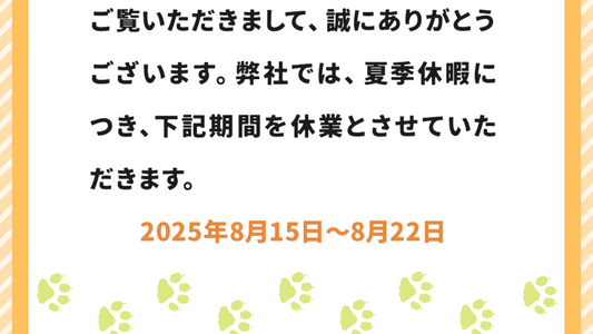 夏季休業のお知らせ