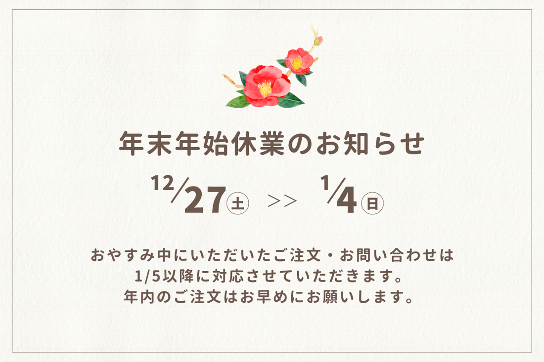 年末年始の休業日のお知らせ