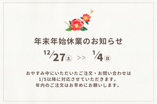 年末年始の休業日のお知らせ