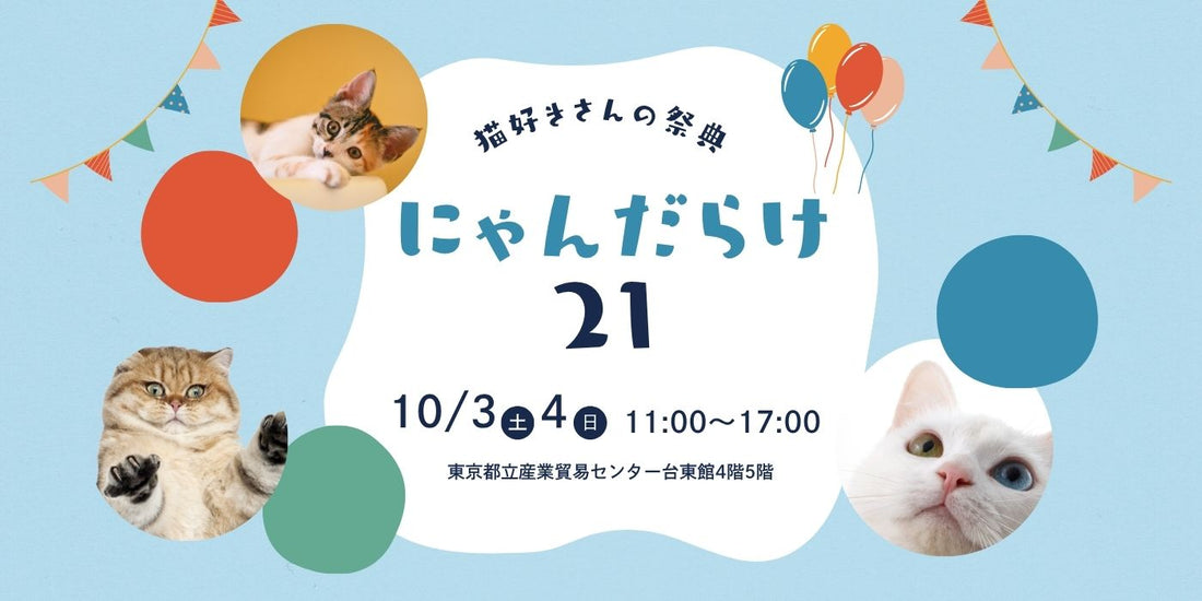 【2026年10月】にゃんだらけ21にジュレッタ出店のお知らせ