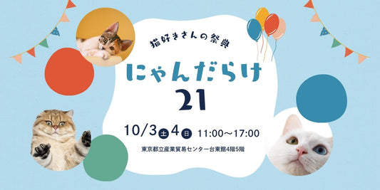 【2026年10月】にゃんだらけ21にジュレッタ出店のお知らせ