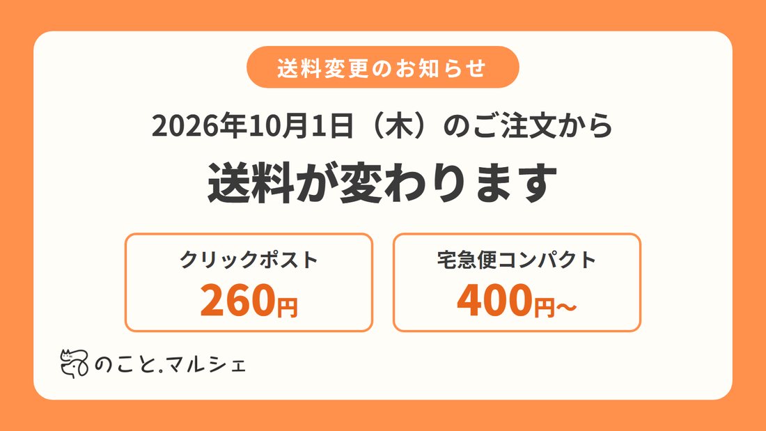 【10月1日から】送料変更のお知らせ