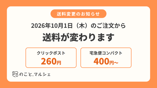【10月1日から】送料変更のお知らせ