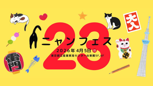 【2026年4月】ニャンフェス23にジュレッタ出店のお知らせ in浅草