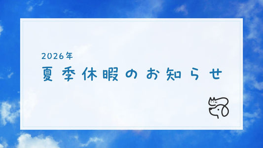 2026年夏季休業のお知らせ
