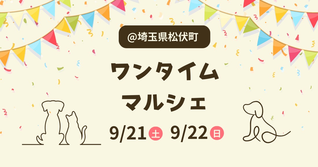 【2024年9月】ワンタイムマルシェに「ジュレッタ」出店のお知らせ | @埼玉県松伏町