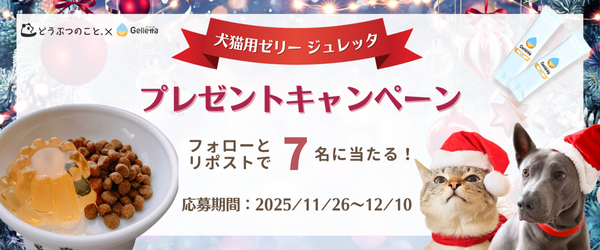 【終了しました】どうぶつのこと。8周年記念！「食べるお水」ジュレッタを７名様にプレゼントキャンペーン