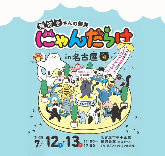 【2025年7月】にゃんだらけin名古屋Vol.4にジュレッタ出店のお知らせ in名古屋