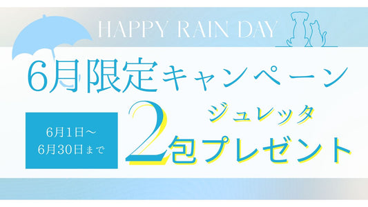 【6月限定キャンペーン】ご注文でジュレッタ2包プレゼント！🐶😸