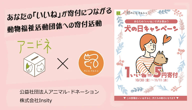 【1いいね＝5円寄付】2026犬の日キャンペーンを実施中！