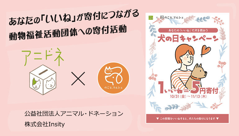 【こちらのキャンペーンは終了しました】【1いいね＝5円寄付】2025犬の日キャンペーンを実施中！