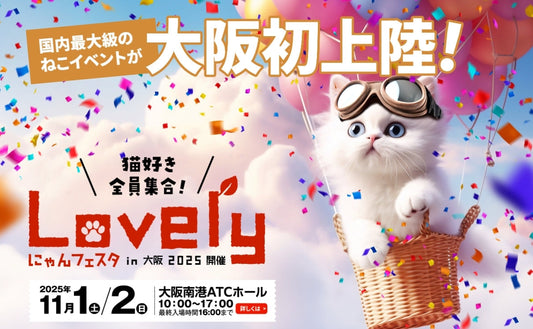 【2025年11月】Lovely にゃんフェスタにジュレッタ出店のお知らせ in大阪