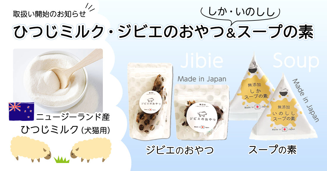 【新商品】ひつじミルク・ジビエのおやつ・スープの素取り扱い開始のお知らせ