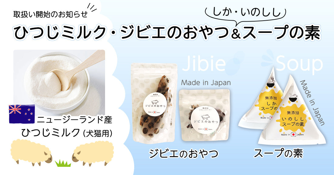 新製品販売記事のアイキャッチ-ひつじミルク-ジビエ-スープ