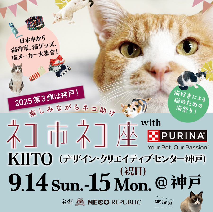 【2025年9月】ネコ市ネコ座＠神戸にジュレッタ出店のお知らせ