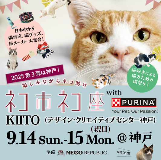 【2025年9月】ネコ市ネコ座＠神戸にジュレッタ出店のお知らせ