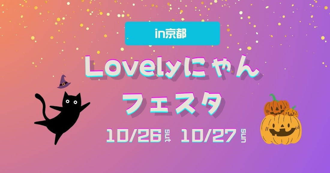 【2024年10月】Lovely（ラブリー）にゃんフェスタin京都にジュレッタ出店のお知らせ