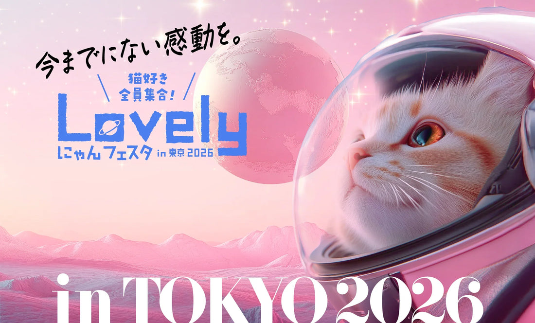 【2026年2月】Lovelyにゃんフェスタ in 東京 2026にジュレッタ出店のお知らせ