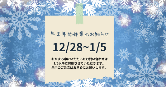 年末年始の休業日のお知らせ