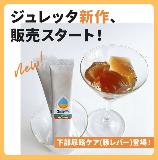 【ジュレッタ新フレーバー】下部尿路ケア（豚レバー）取り扱い開始のお知らせ