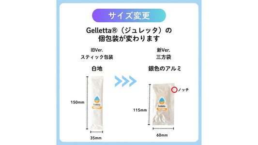 【お知らせ】ジュレッタ個包装のパッケージがリニューアルします