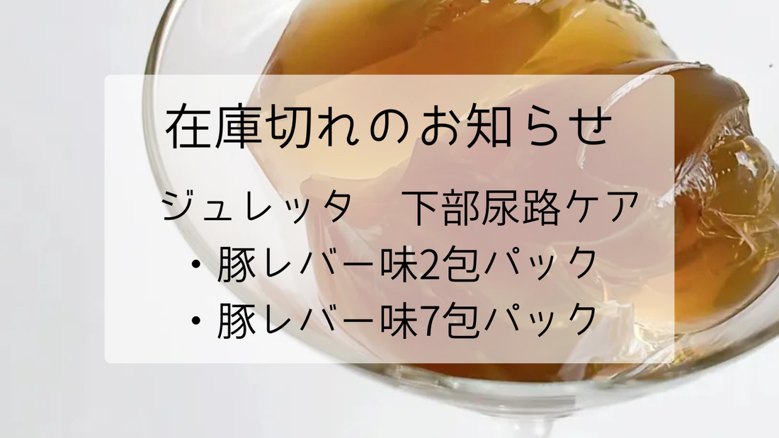 在庫切れのお知らせ（ジュレッタ豚レバー味　2包／7包パック）
