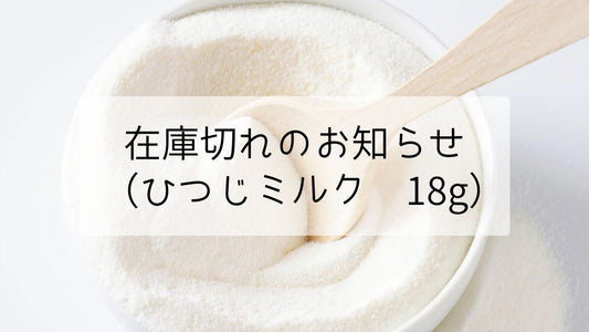 在庫切れのお知らせ（ひつじミルク 18g）