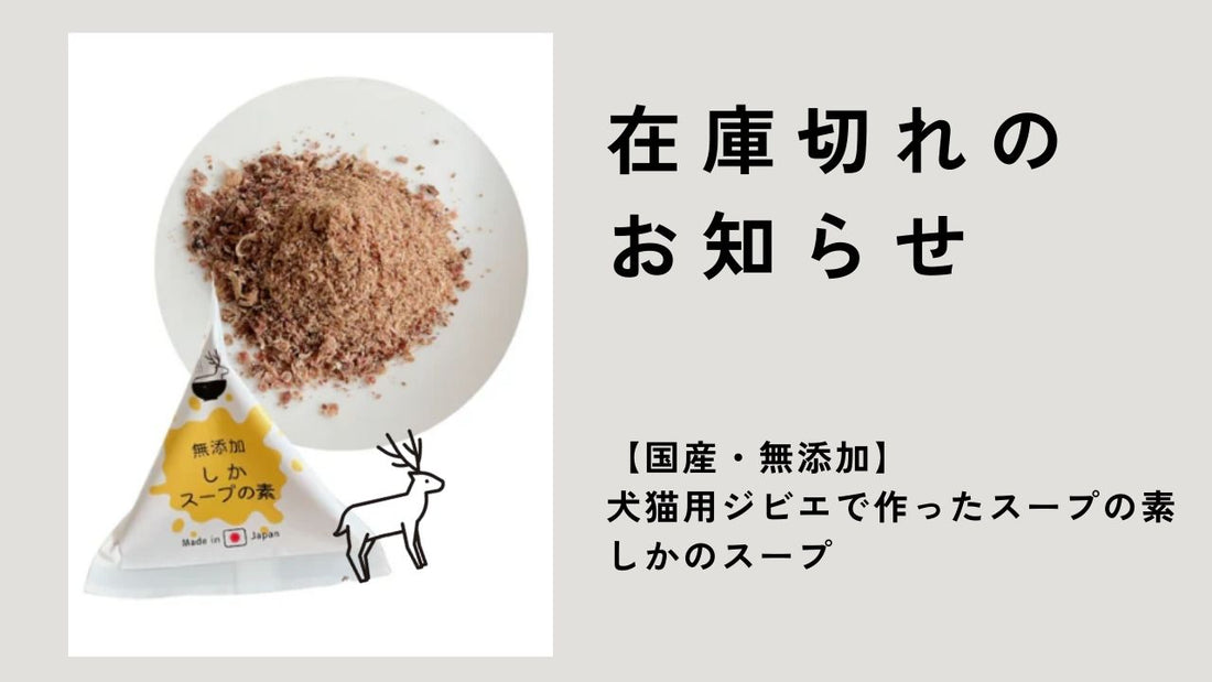 在庫切れのお知らせ（しかスープの素：犬猫用ジビエで作ったスープの素）