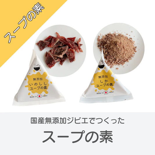 【国産・無添加】犬猫用ジビエで作ったスープの素