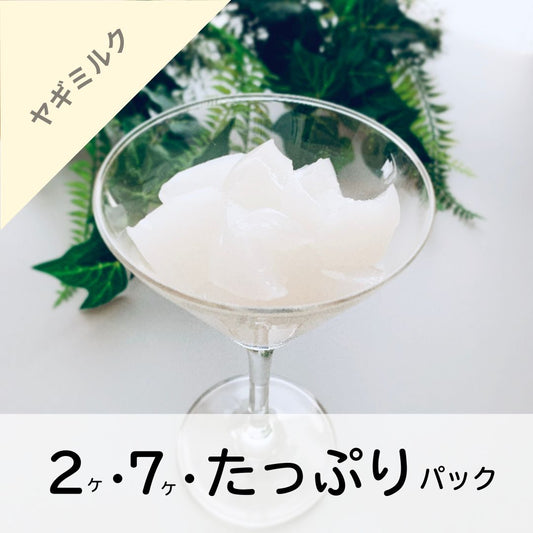 ジュレッタ・ヤギミルク味(2包・7包・たっぷりパック)